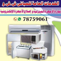 ac service repair refrigerators washing machine إصلاح وصيانة