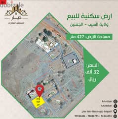 ارض سكنية للبيع ولاية السيب - الجفنين  مساحة الارض: 427 متر ب32 الف