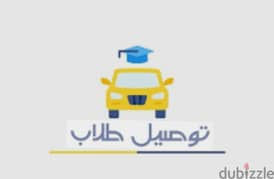شاب عربي أقوم بتوصيل طلاب المدارس منطقة الخوض والحيل والموالح