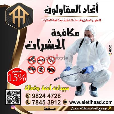 شركه اتحاد المقاولون لمكافحه الحشرات والقوارض