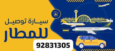 توصيل المطار من و الي مطار مسقط
