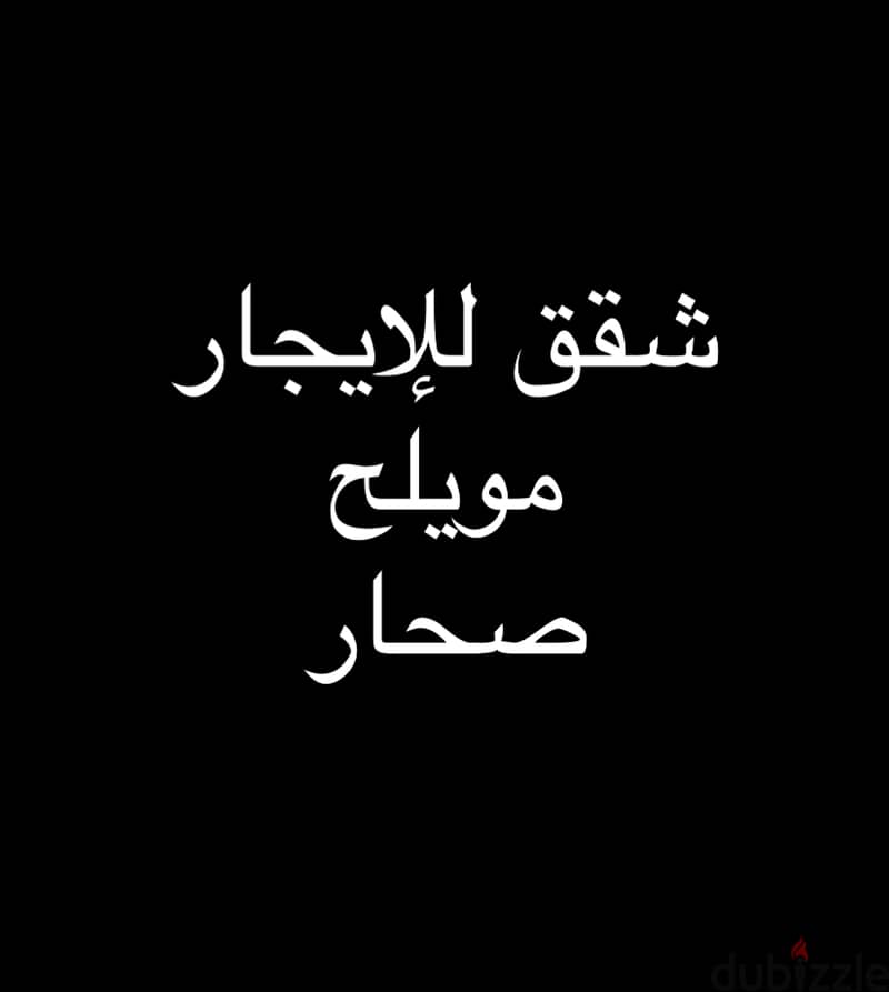 شقتين للإيجار في منطقة مويلح / صحار 0