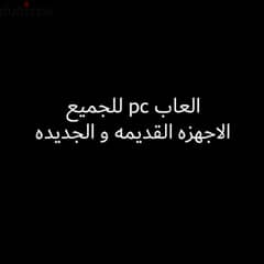 العاب pc محمول الحديثه والكمبيوتر