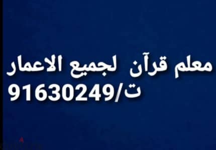 معلم قران  لجميع الاعمار وتأسيس في القراءة والكتابة