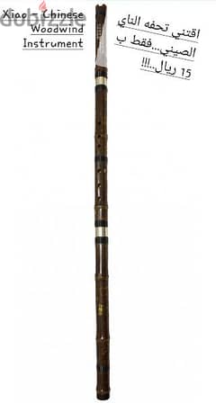 xiao bamboo chines flute. . . . شاو تحفه الناي الصيني
