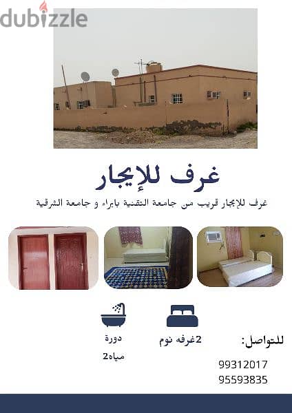 غرف للإيجار في ولاية ابراء اليحمدي الغرفة ب 50ريال 0