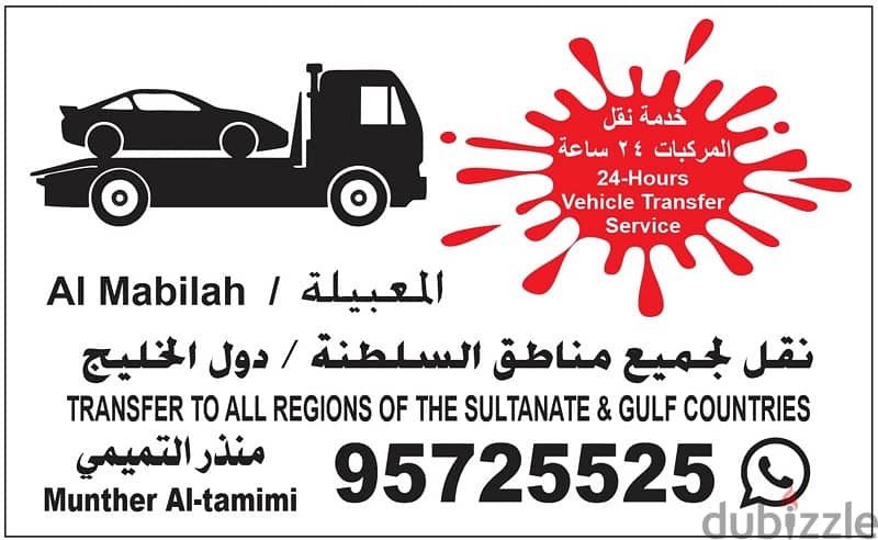 خدمة توصيل سيارات ، من المعبيلة إلي كافة المحافظات سلطنة متواجد 24 h 0