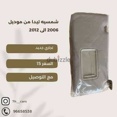 Tida sunshade for models 2006 to 2012 شمسيه تيدا تجاري