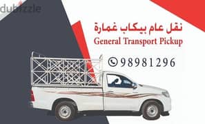 Pickup For Rent 24/7 نقل عام بيكاب غمارة 0