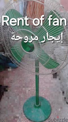 rent of fan/إيجار مروحة