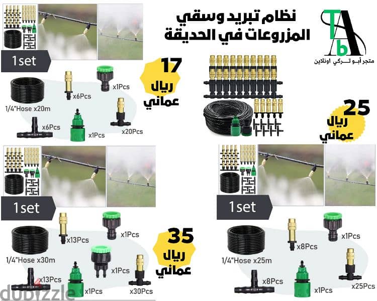 نظام تبريد والرذاذ وسقي المزروعات في الحديقة 0