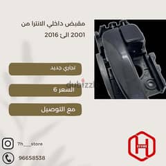 مقابض هايونداي الانترا من 2001 الى 2016