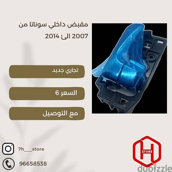 مقبض داخلي للهايونداي سوناتا من 2007 الى 2014 0