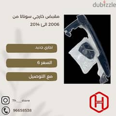 مقبض سوناتا من 2006 الى 2014 تجاري 0