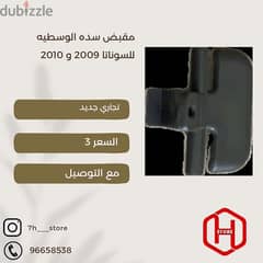 مقبض سده الوسطيه للسوناتا 2009 و 2010 0