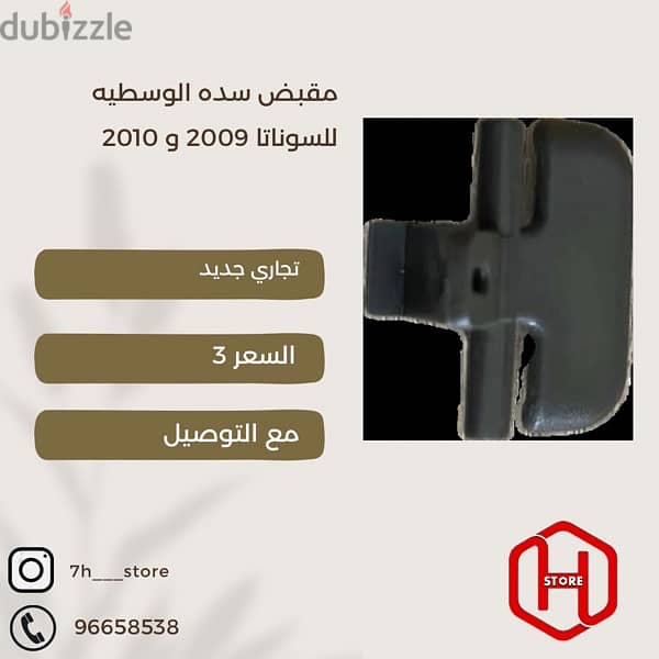 مقبض سده الوسطيه للسوناتا 2009 و 2010 0