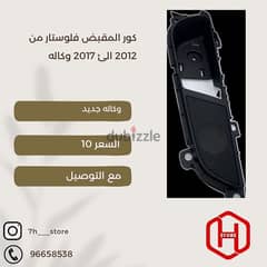 كور مقبض فولستر من 2012 الى 2017 وكاله