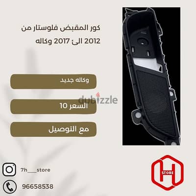 كور مقبض فولستر من 2012 الى 2017 وكاله