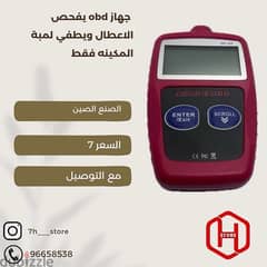 جهاز OBD يفحص الاعطال ويطفي لمبه المكينه فقط