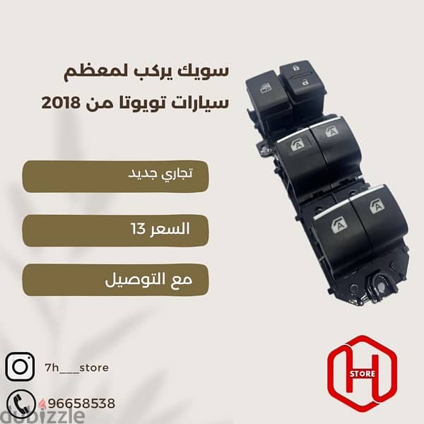 سويك يركب لمعظم سيارات تويوتا من 2018 فوق 0