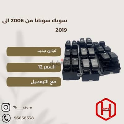 سويك سوناتا من 2006 الى 2019