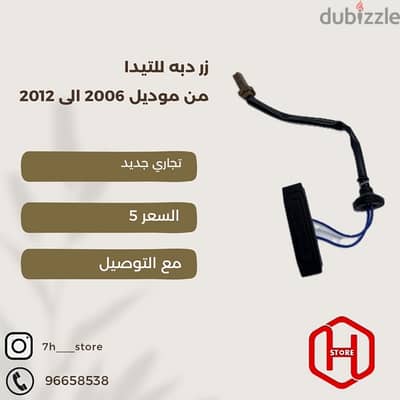 للبيع زر الدبه للتيدا من 2006 الى 12