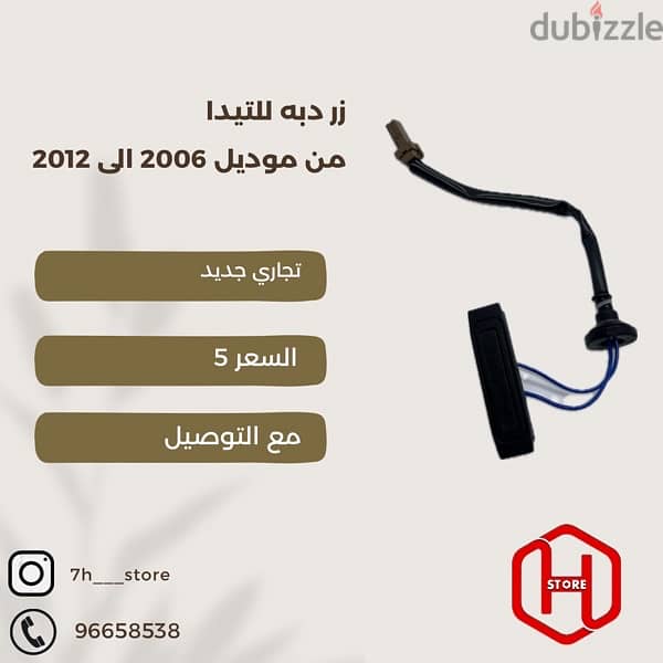 للبيع زر الدبه للتيدا من 2006 الى 12 0