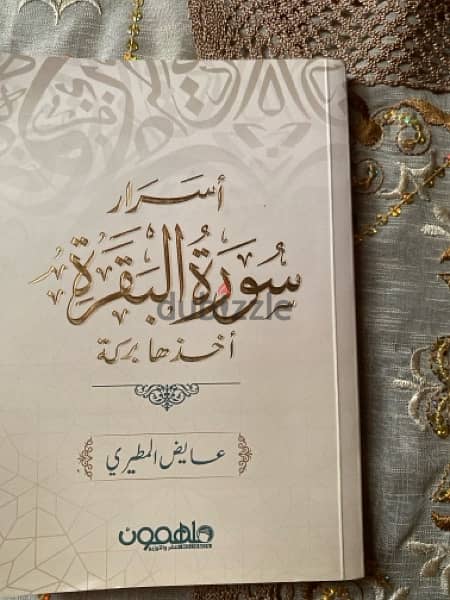 كتاب فن اللامبالاة ,عقدك النفسية سجنك الابدي,أسرار سورة البقرة 4