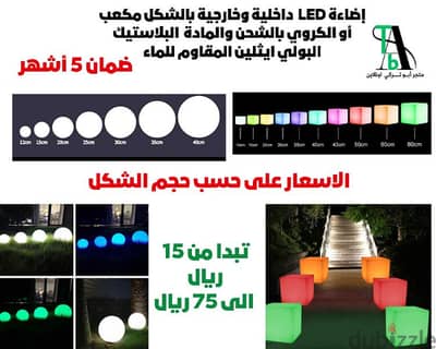 اضاءة LED داخلية وخارجية بالشكل مكعب أو الكروي