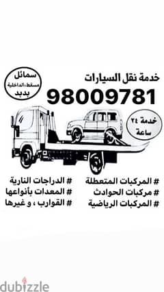 سطحه رافعة ونش breakdown نقل شحن سحب قطر بريك دون رافعه 98009781 0