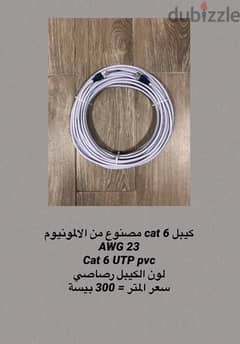 متوفر لدينا 5 انواع كيبلات cat6 ايثرنت من افضل الانواع 0