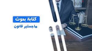 المساعدة في إعداد البحوث القانونية وإدارة الأعمال 2