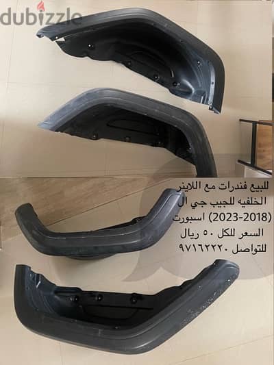 jeep jl rear fender and liner / فندرات ولاينر خلفي للجيب جي ال