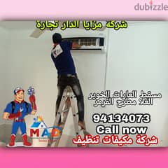 صيانة وتنظيف جميع انواع التكييف