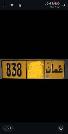 رقم للبيع مميز 838 رمزين مختلفين