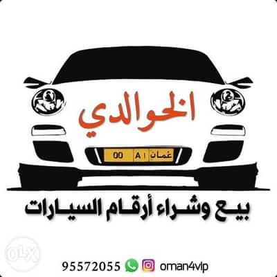 الخوالدي لـبيع وشـراء أرقام السيارات المميزة / واتساب