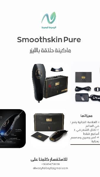 ماكينة حلاقة بالليزر [smoothskin Pure]