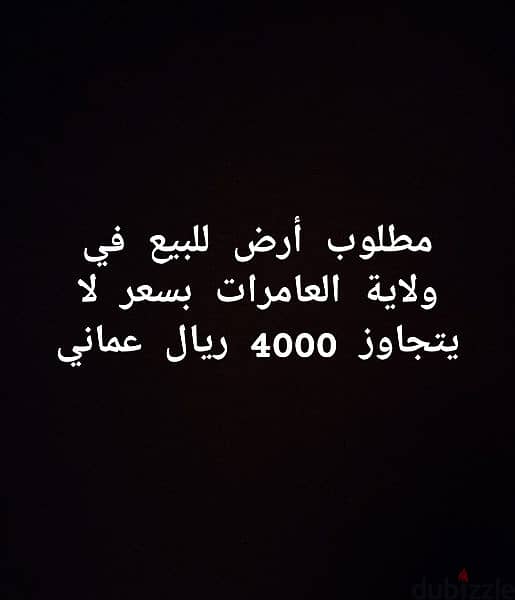 مطلوب ارض بولاية العامرات بسعر 4000 0