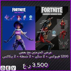 fortnite 2 packs deal digital code عرض حزمتين فورت نايت ١٢٠٠ و سكنين