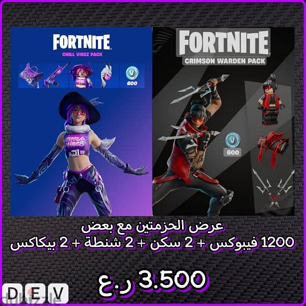 fortnite 2 packs deal digital code عرض حزمتين فورت نايت ١٢٠٠ و سكنين 0