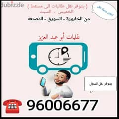 نقل طالبات الجامعات والكليات96006677