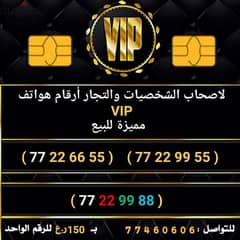 لاصحاب الشخصيات والتجار أرقام هواتف vip مميزة للبيع 0