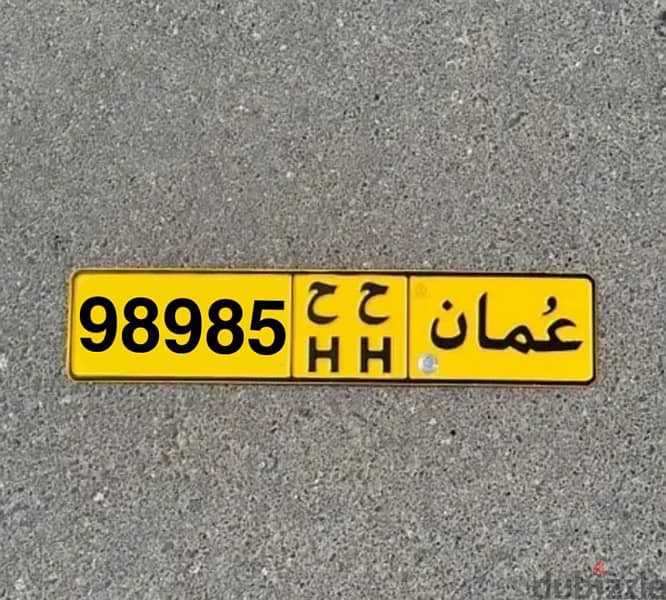 98985/HH رقم مميز جداً للبيع 0