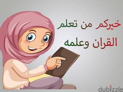 معلمه لتحفيظ القران الكريم