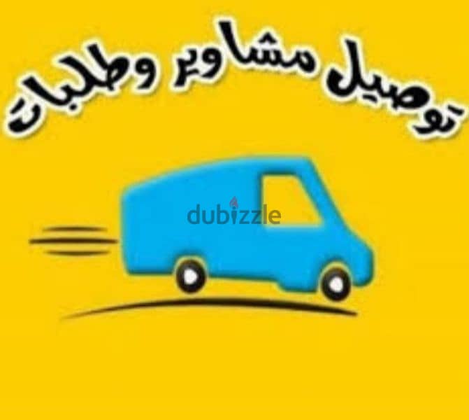 توصيل و دليفيري 0