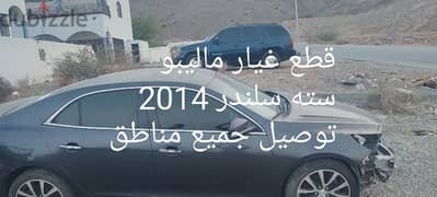 بيع قطع غيار ماليبو موديل 2014 وغيرها من سيارات