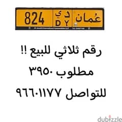 رقم ثلاثي للبيع 824 عاجل !! 0