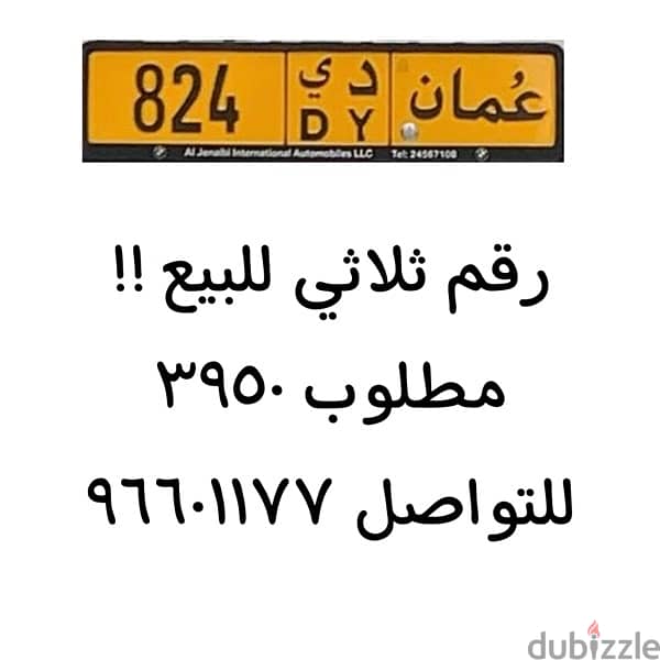 رقم ثلاثي للبيع 824 عاجل !! 0