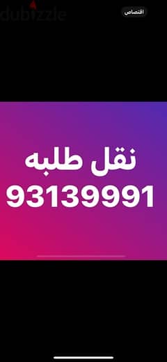 نقل طلبه لتواصل 93139991