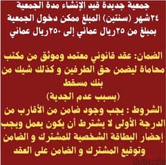 جمعية ممكن تدخل بمبلغ من٢٥ريال إلى٢٥٠ريال سنتين ضمان عقد قانوني وشيك 0